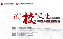 談“?！憋L(fēng)生 —— 2019學(xué)校文化品牌建設(shè)微論壇公益活動(dòng)